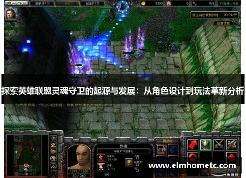 探索英雄联盟灵魂守卫的起源与发展：从角色设计到玩法革新分析