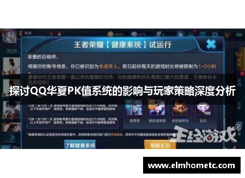 探讨QQ华夏PK值系统的影响与玩家策略深度分析