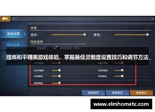 提高和平精英游戏体验，掌握最佳灵敏度设置技巧和调节方法