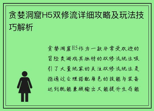 贪婪洞窟H5双修流详细攻略及玩法技巧解析