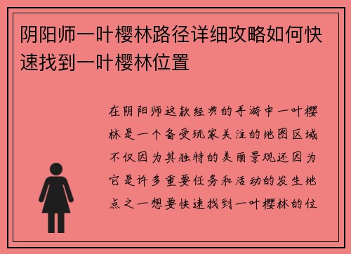 阴阳师一叶樱林路径详细攻略如何快速找到一叶樱林位置