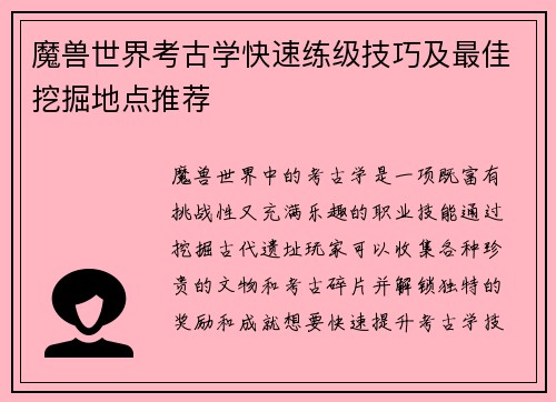 魔兽世界考古学快速练级技巧及最佳挖掘地点推荐