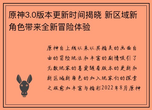 原神3.0版本更新时间揭晓 新区域新角色带来全新冒险体验