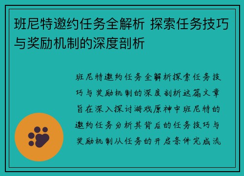 班尼特邀约任务全解析 探索任务技巧与奖励机制的深度剖析