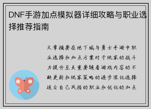 DNF手游加点模拟器详细攻略与职业选择推荐指南