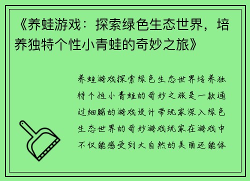 《养蛙游戏：探索绿色生态世界，培养独特个性小青蛙的奇妙之旅》