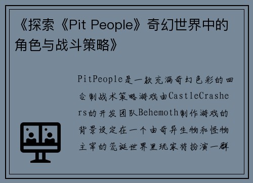 《探索《Pit People》奇幻世界中的角色与战斗策略》