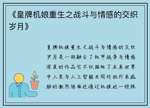 《皇牌机娘重生之战斗与情感的交织岁月》