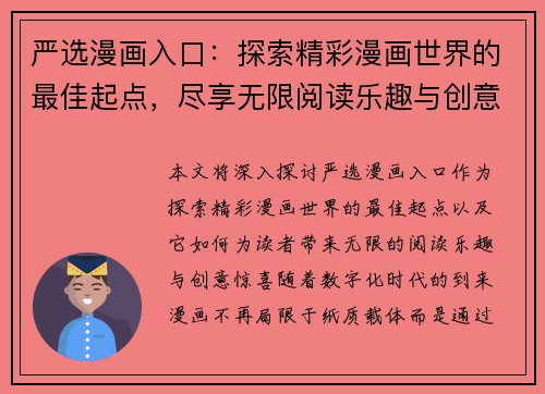 严选漫画入口：探索精彩漫画世界的最佳起点，尽享无限阅读乐趣与创意惊喜