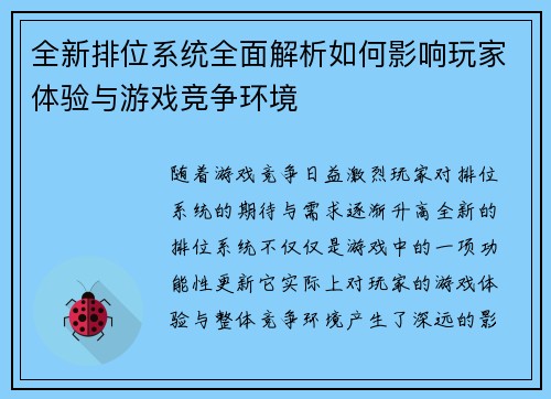 全新排位系统全面解析如何影响玩家体验与游戏竞争环境