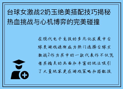 台球女激战2奶玉绝美搭配技巧揭秘 热血挑战与心机博弈的完美碰撞