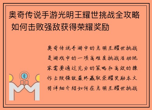 奥奇传说手游光明王耀世挑战全攻略 如何击败强敌获得荣耀奖励