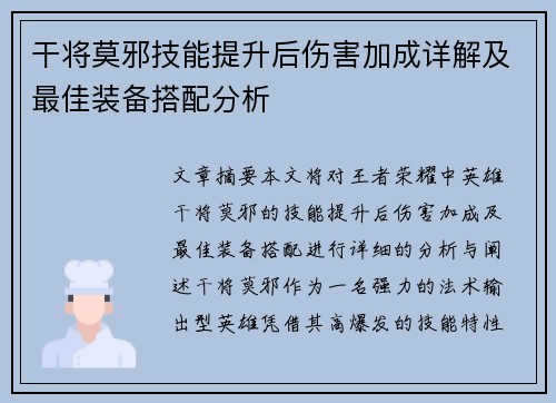 干将莫邪技能提升后伤害加成详解及最佳装备搭配分析