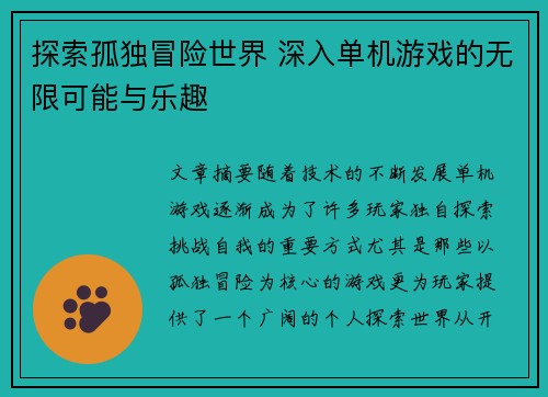 探索孤独冒险世界 深入单机游戏的无限可能与乐趣