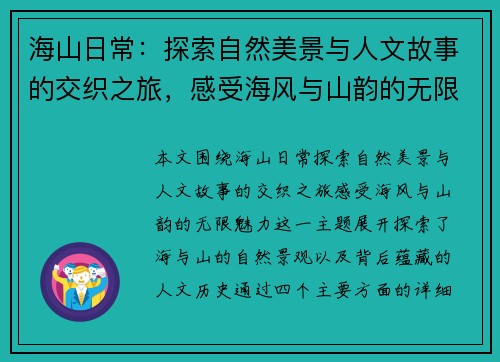 海山日常：探索自然美景与人文故事的交织之旅，感受海风与山韵的无限魅力