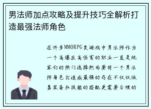 男法师加点攻略及提升技巧全解析打造最强法师角色