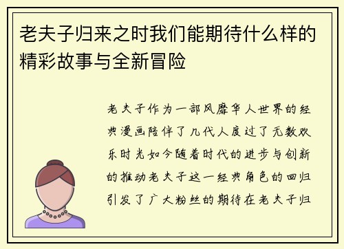 老夫子归来之时我们能期待什么样的精彩故事与全新冒险