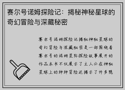 赛尔号诺姆探险记：揭秘神秘星球的奇幻冒险与深藏秘密