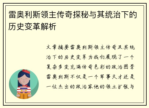 雷奥利斯领主传奇探秘与其统治下的历史变革解析
