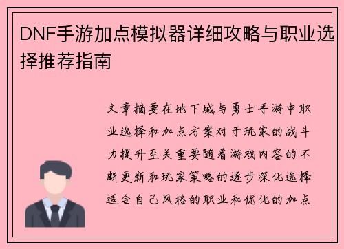 DNF手游加点模拟器详细攻略与职业选择推荐指南