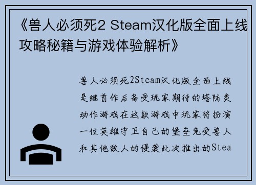 《兽人必须死2 Steam汉化版全面上线 攻略秘籍与游戏体验解析》