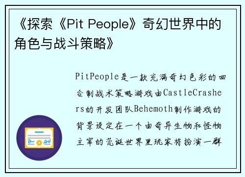 《探索《Pit People》奇幻世界中的角色与战斗策略》