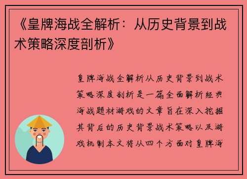 《皇牌海战全解析：从历史背景到战术策略深度剖析》