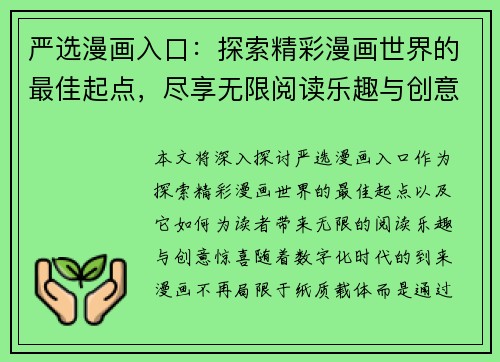 严选漫画入口：探索精彩漫画世界的最佳起点，尽享无限阅读乐趣与创意惊喜