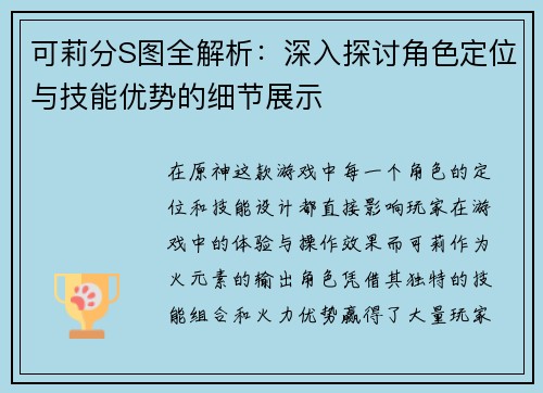 可莉分S图全解析：深入探讨角色定位与技能优势的细节展示