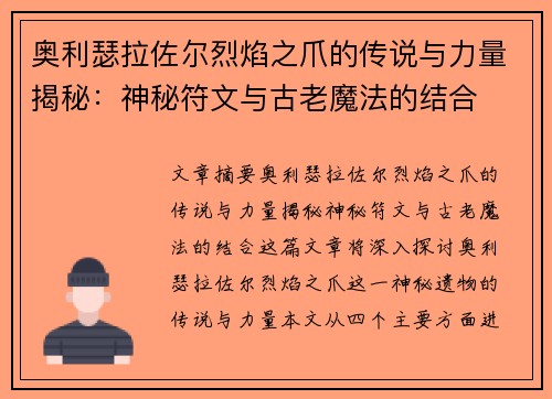 奥利瑟拉佐尔烈焰之爪的传说与力量揭秘：神秘符文与古老魔法的结合