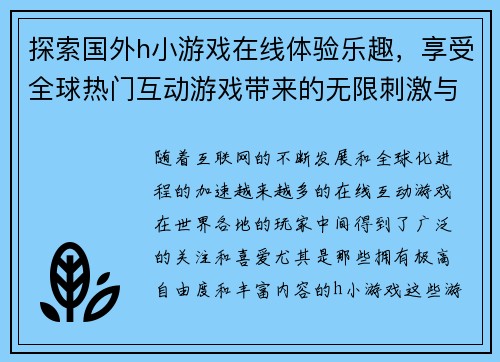探索国外h小游戏在线体验乐趣，享受全球热门互动游戏带来的无限刺激与挑战
