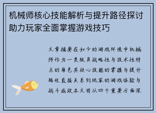 机械师核心技能解析与提升路径探讨助力玩家全面掌握游戏技巧