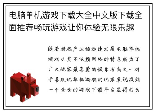 电脑单机游戏下载大全中文版下载全面推荐畅玩游戏让你体验无限乐趣