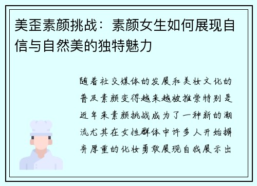美歪素颜挑战：素颜女生如何展现自信与自然美的独特魅力