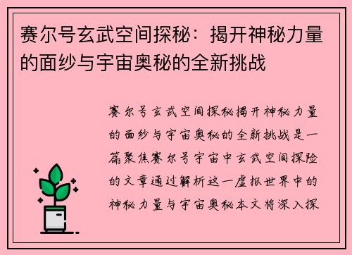 赛尔号玄武空间探秘：揭开神秘力量的面纱与宇宙奥秘的全新挑战