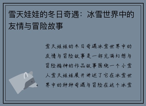 雪天娃娃的冬日奇遇：冰雪世界中的友情与冒险故事