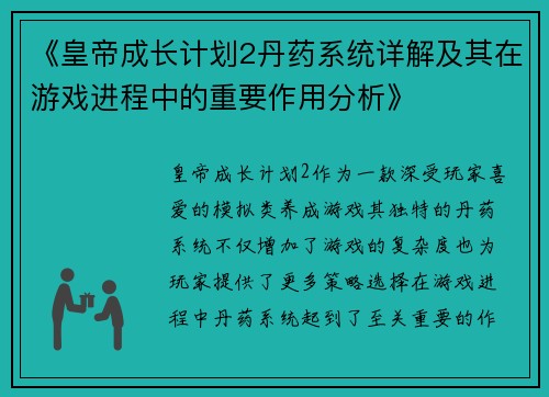 《皇帝成长计划2丹药系统详解及其在游戏进程中的重要作用分析》