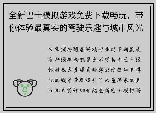 全新巴士模拟游戏免费下载畅玩，带你体验最真实的驾驶乐趣与城市风光