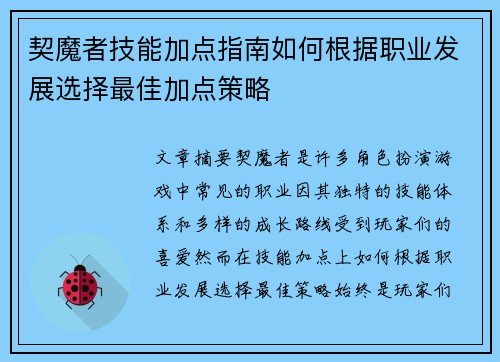 契魔者技能加点指南如何根据职业发展选择最佳加点策略