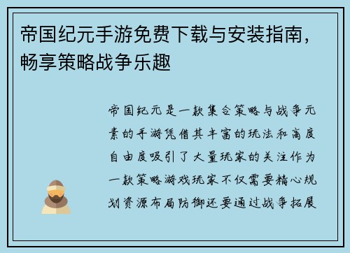 帝国纪元手游免费下载与安装指南，畅享策略战争乐趣