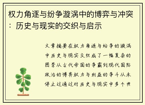 权力角逐与纷争漩涡中的博弈与冲突：历史与现实的交织与启示