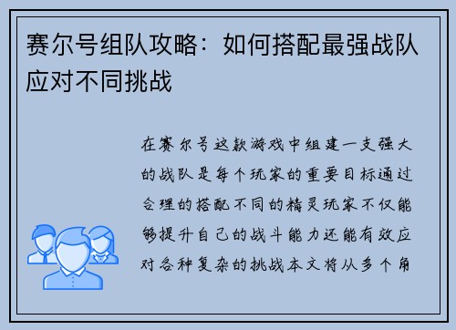 赛尔号组队攻略：如何搭配最强战队应对不同挑战