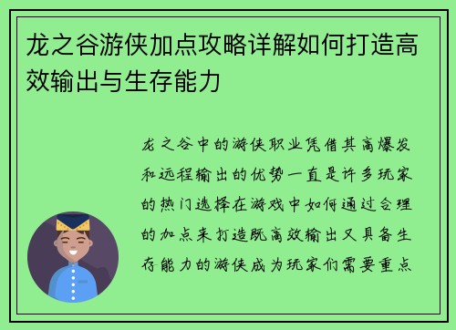 龙之谷游侠加点攻略详解如何打造高效输出与生存能力