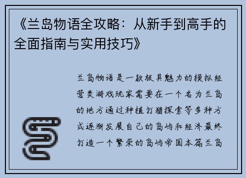 《兰岛物语全攻略：从新手到高手的全面指南与实用技巧》