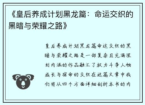 《皇后养成计划黑龙篇：命运交织的黑暗与荣耀之路》