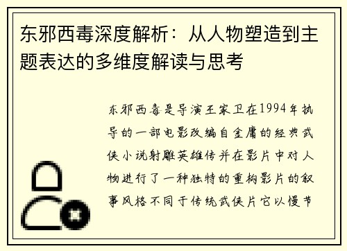 东邪西毒深度解析：从人物塑造到主题表达的多维度解读与思考