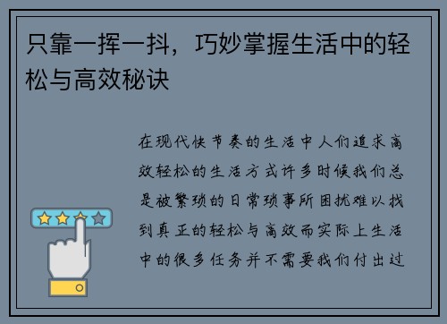 只靠一挥一抖，巧妙掌握生活中的轻松与高效秘诀