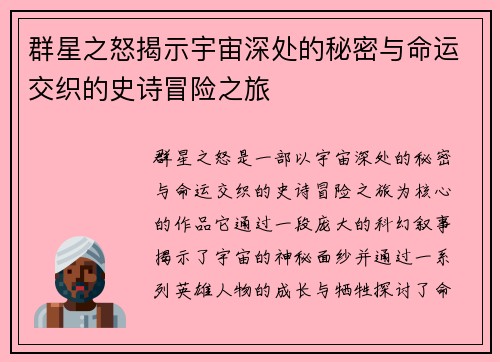 群星之怒揭示宇宙深处的秘密与命运交织的史诗冒险之旅