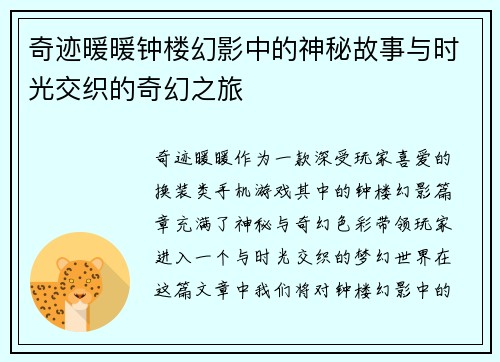 奇迹暖暖钟楼幻影中的神秘故事与时光交织的奇幻之旅