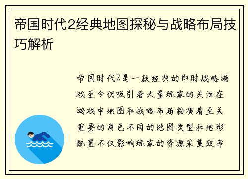 帝国时代2经典地图探秘与战略布局技巧解析